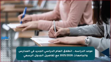 موعد الدراسة.. انطلاق العام الدراسي الجديد في المدارس والجامعات 2025/2026 مع تفاصيل الجدول الرسمي